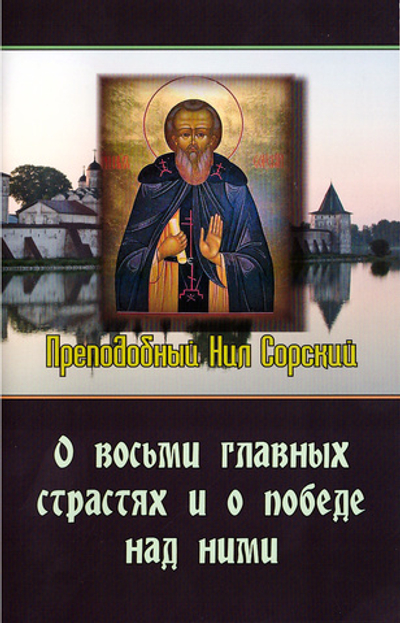 О восьми главных страстях и о победе над ними. Преподобный Нил Сорский (Паремия)