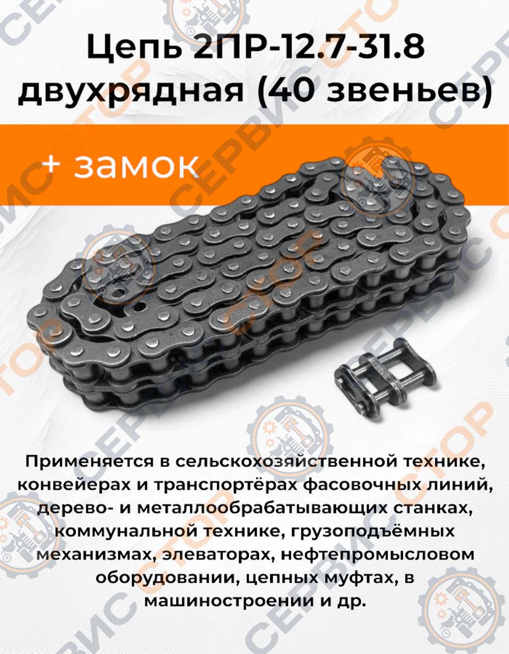 Цепь 2ПР-12.7-31.8 двухрядная (1 м-Photoroom