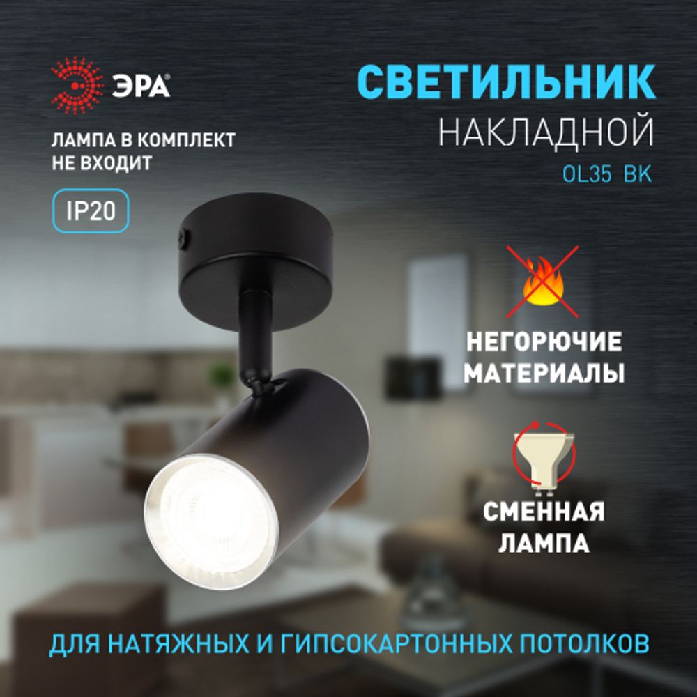Светильник настенно-потолочный спот ЭРА OL35 BK под лампу MR16 GU10 черный/хром | Накладные светильники
