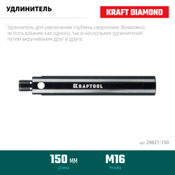KRAFTOOL L 150 мм, М16, стальной, Удлинитель для алмазных коронок (29821-150)