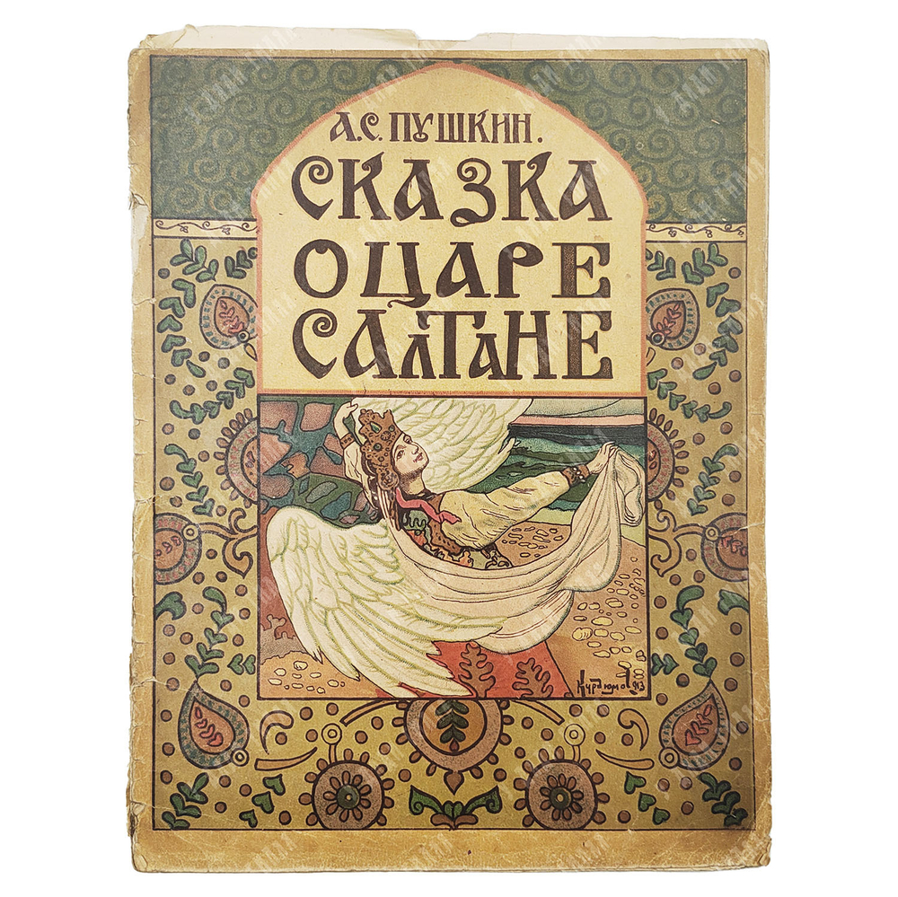 Пушкин А. С. Сказка о царе Салтане. Худ. В. Курдюмов. 1922