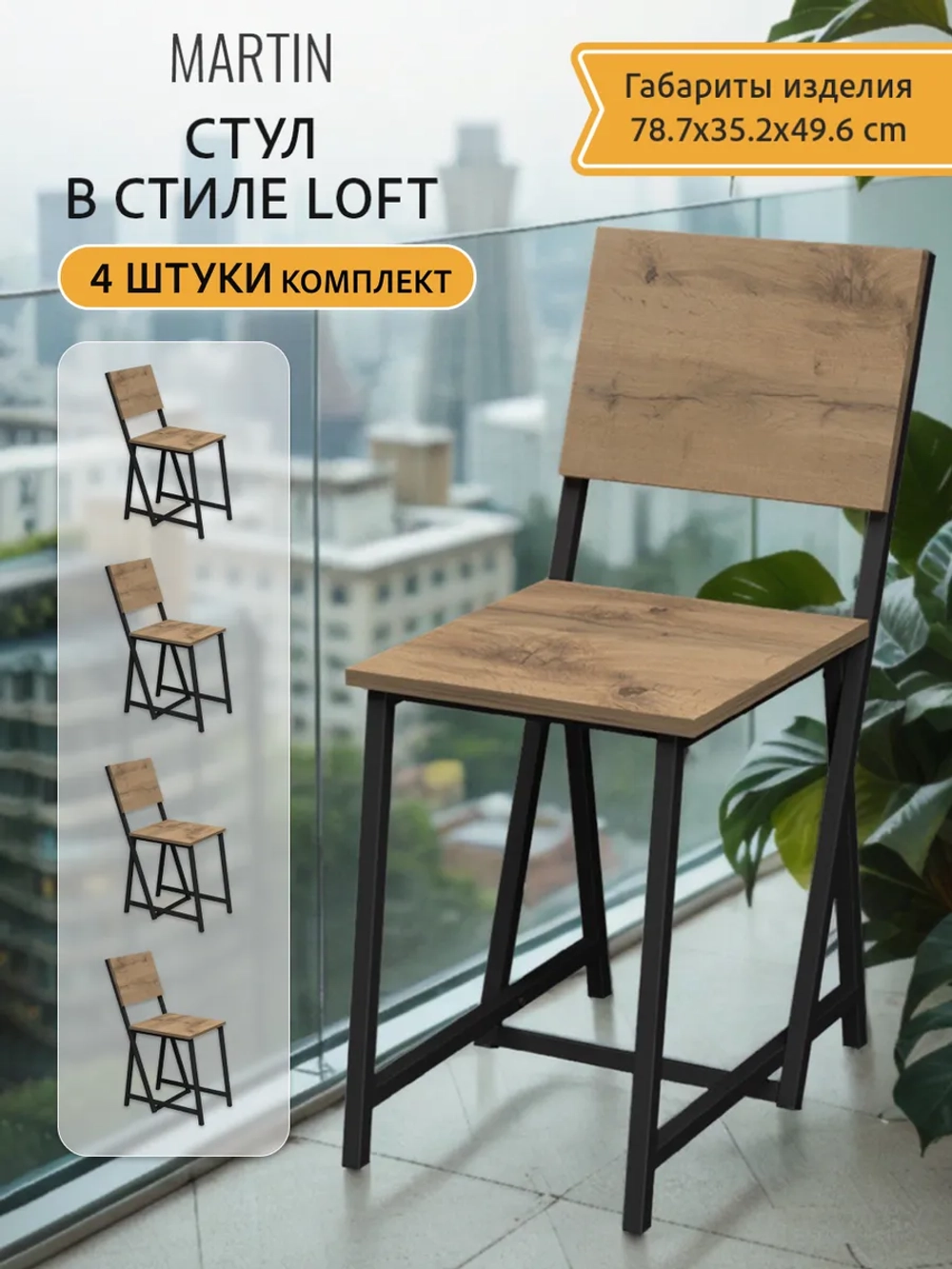 Комплект стульев 4 шт, MARTIN