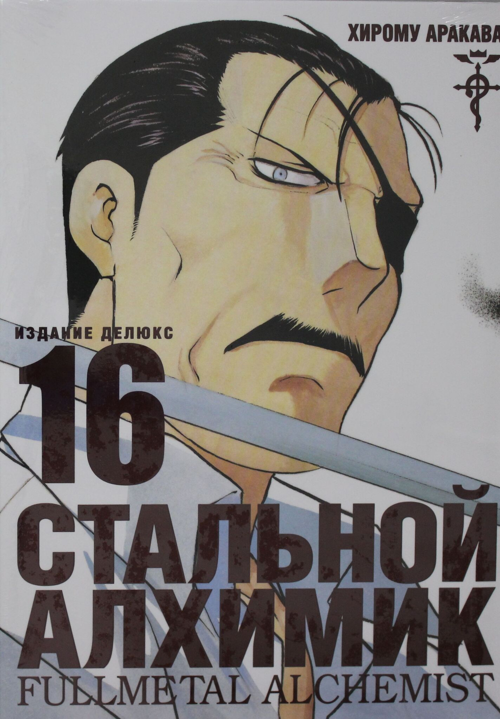 Стальной Алхимик. Кн. 16