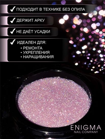 Гель для наращивания ENIGMA Shine gel 08 15g.