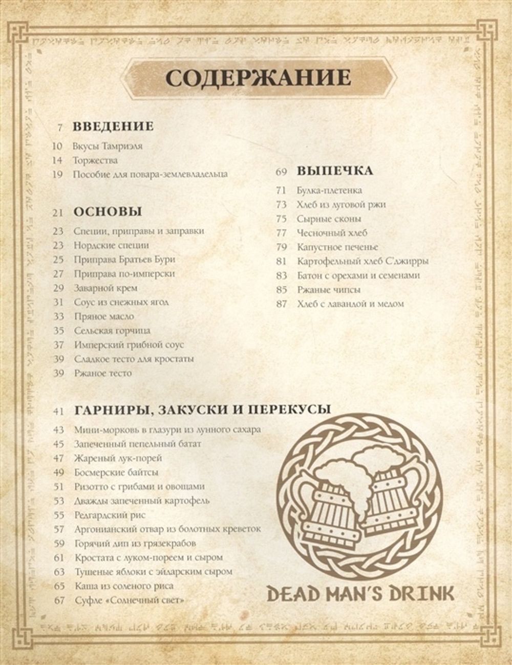 The Elder Scrolls. Официальный сборник рецептов