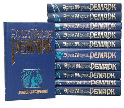 Эрих Мария Ремарк. Избранные произведения (комплект из 11-ти томов)