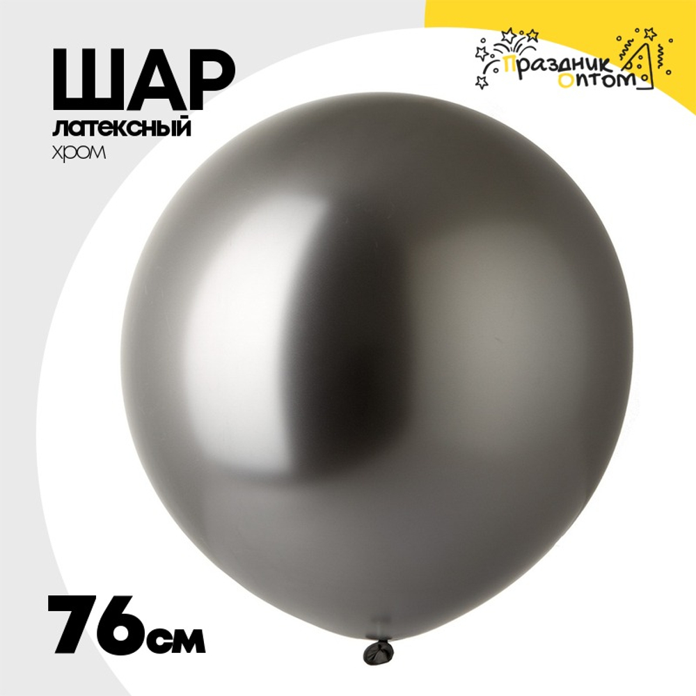 Шар латексный Хром 76 см (Серый)