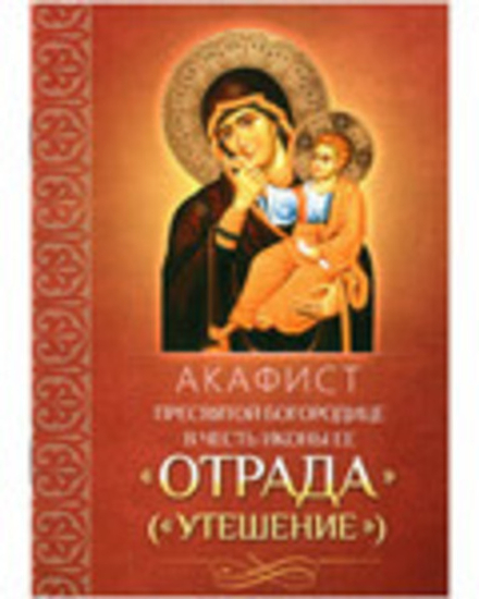 Акафист Пресвятой Богородице в честь иконы Ее "Отрада" ("Утешение") (Благовест)