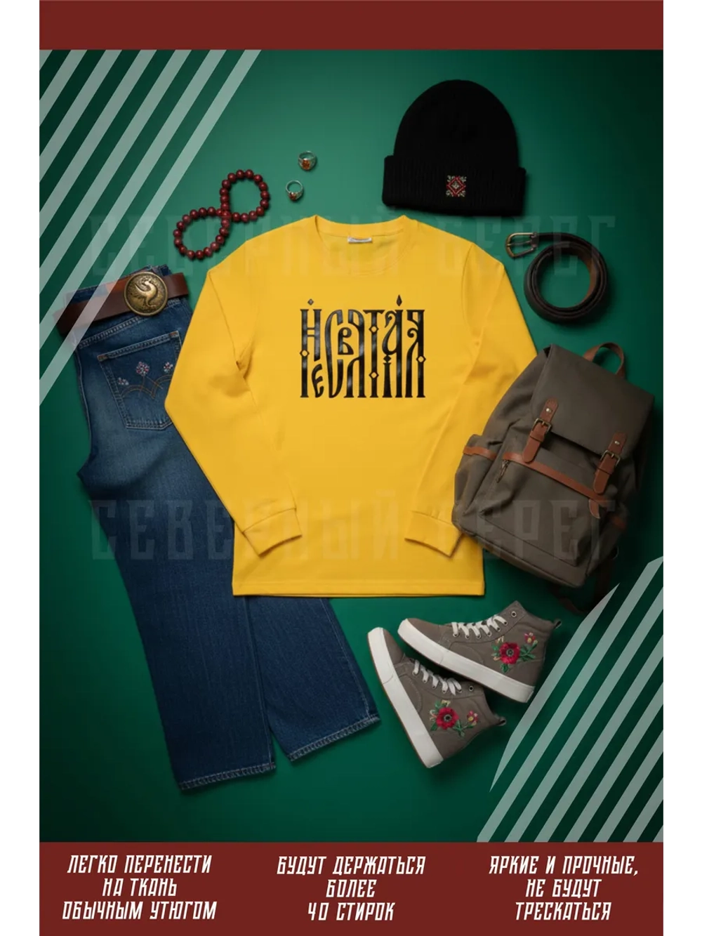 Термонаклейка на одежду, термопринт Несвятая в черном