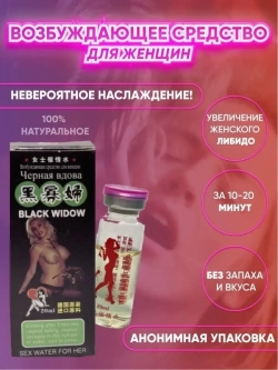 Черная вдова женские возбуждающие капли 12 флаконов 20мл
