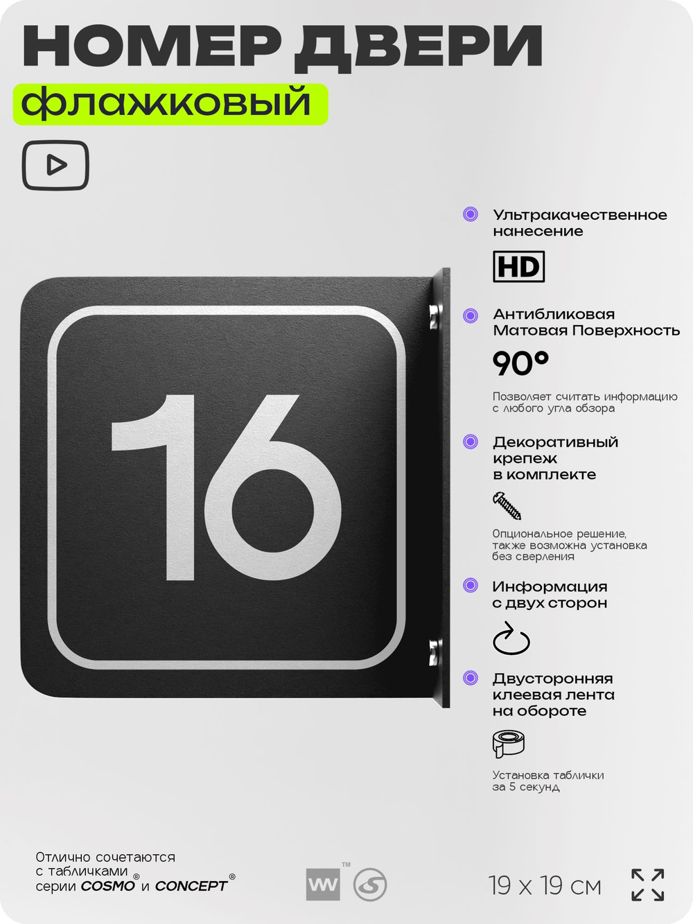 Табличка флажковая с номером 16 на дверь квартиры, для офиса, кабинета, аудитории, склада, черная двустороняя 19х19 см, Айдентика Технолоджи