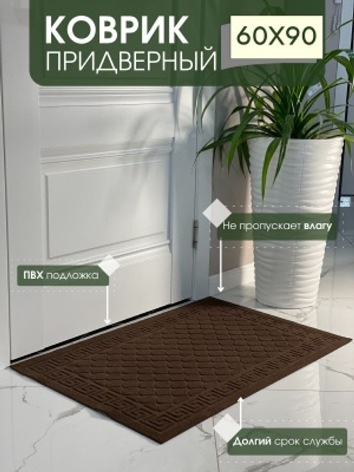 Коврик влаговпитывающий Чешуйки коричневый (0,6*0,9м)