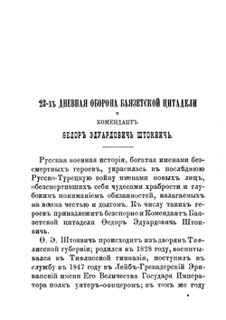 23-х дневная оборона Баязетской цитадели и комендант Федор Эдуардович Штоквич | В.М. Антонов