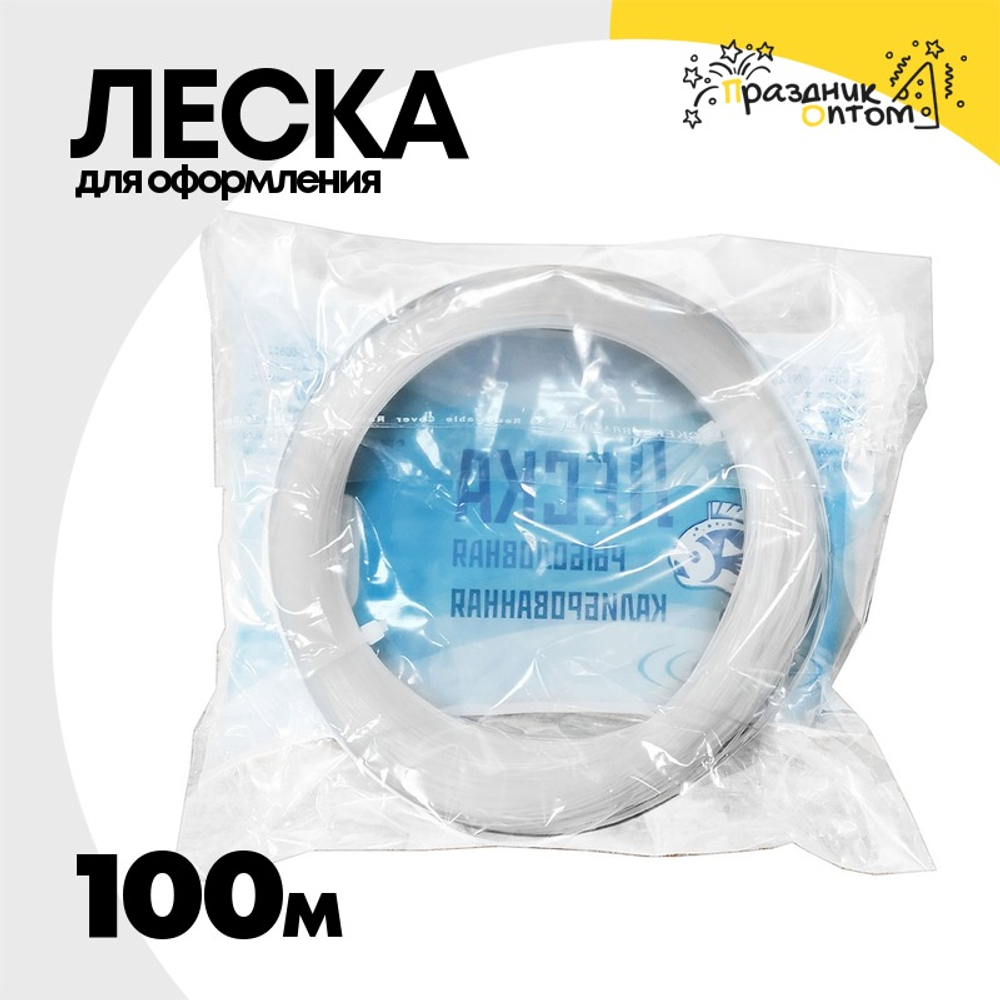 Леска для оформления 100м
