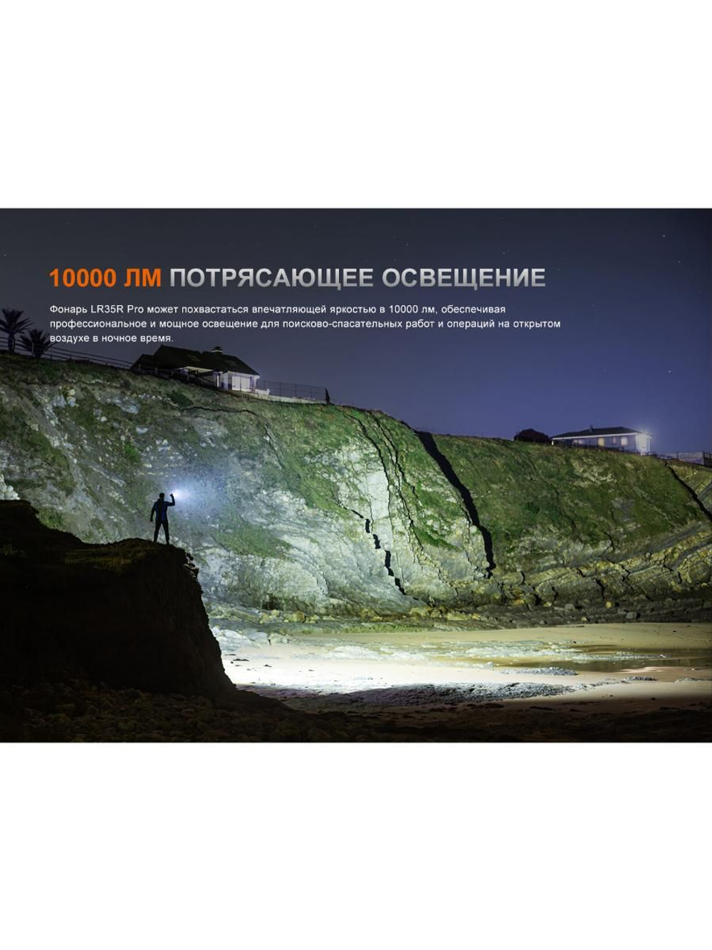 Фонарь Fenix поисковый LR35R Pro 10000 люмен