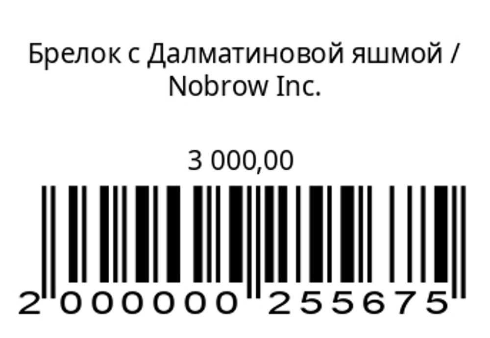 Брелок с Далматиновой яшмой