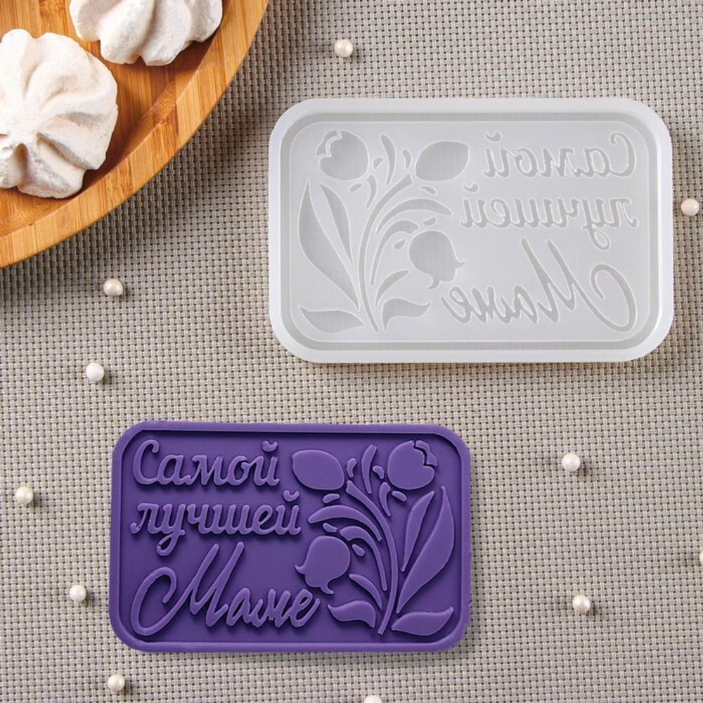 Молд силиконовый "Самой лучшей маме" 12*8 см