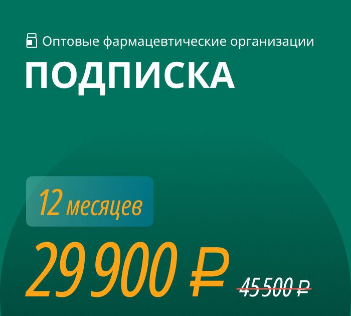 Подписка «ОПТ»: все документы для фарм дистрибьютора + бесплатные обновления и консультации на 12 месяцев