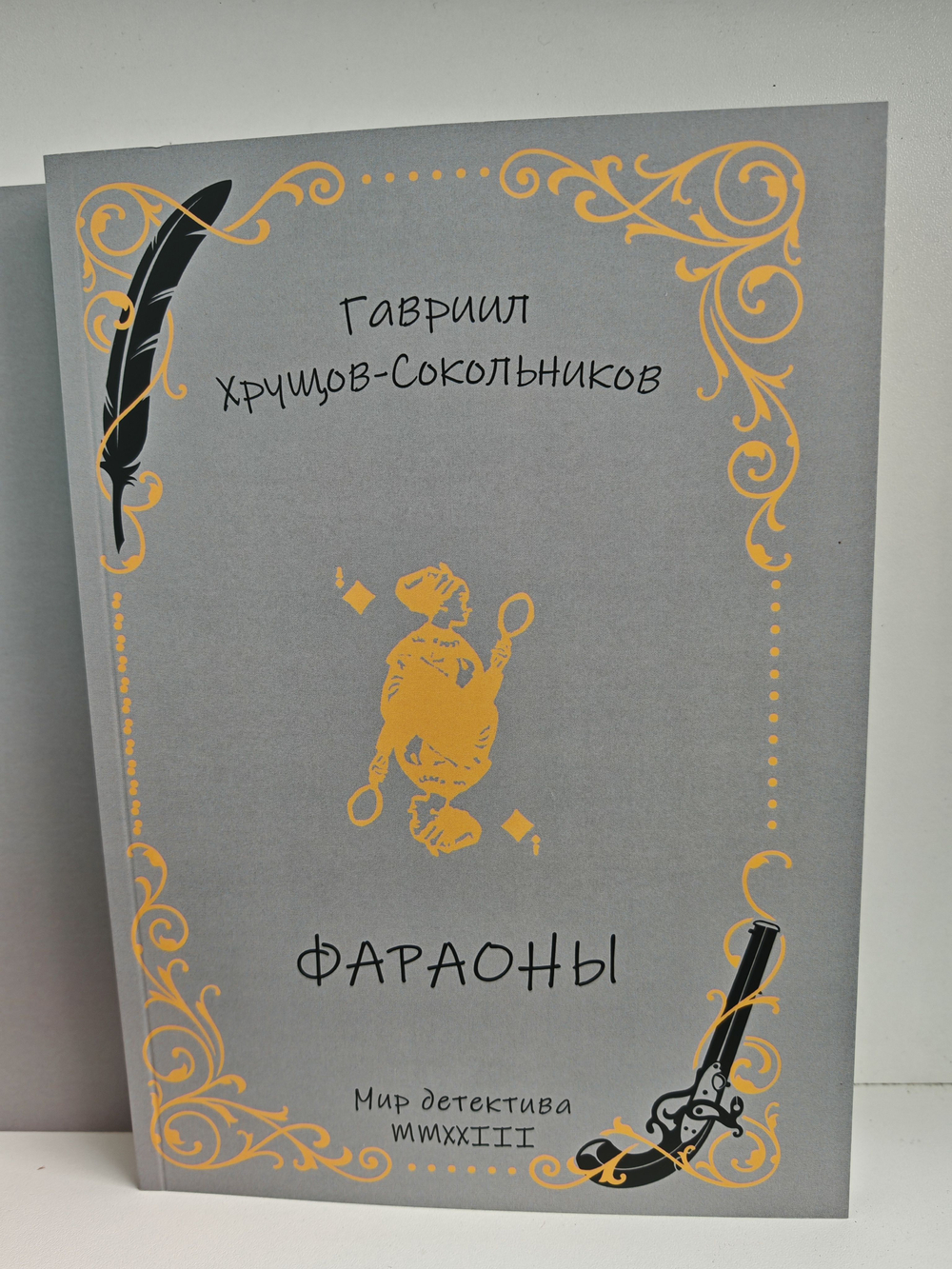 Гавриил Хрущов-Сокольников. Собрание сочинений в двух томах (комплект из 2-х книг). Фараоны. Гордиев узел. История сторублевой бумажки