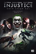 Комикс Injustice. Боги среди нас. Год первый. Том 1