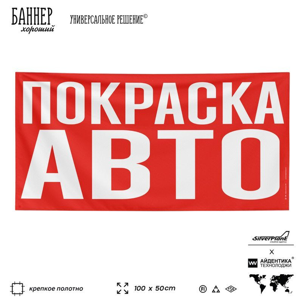 Рекламная вывеска баннер ПОКРАСКА АВТО, для автосервиса, SIlverPlane x Айдентика Технолоджи