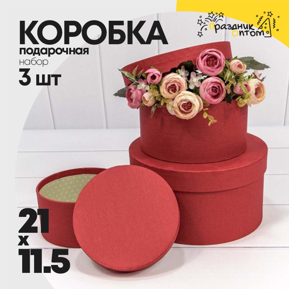Коробка 21х11.5 см Набор 3 шт из дизайнерской бумаги (Красный)