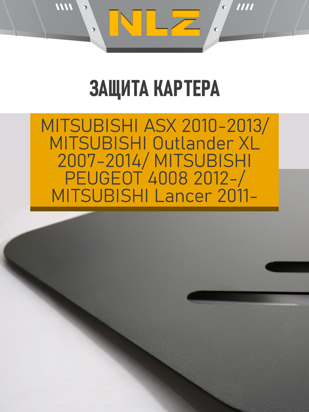 Защита картера для MITSUBISHI ASX (10-13), Lancer (11-), Outlander XL (07-14), PEUGEOT 4008 (12-) 1,6 NLZ.35.25.030 NEW