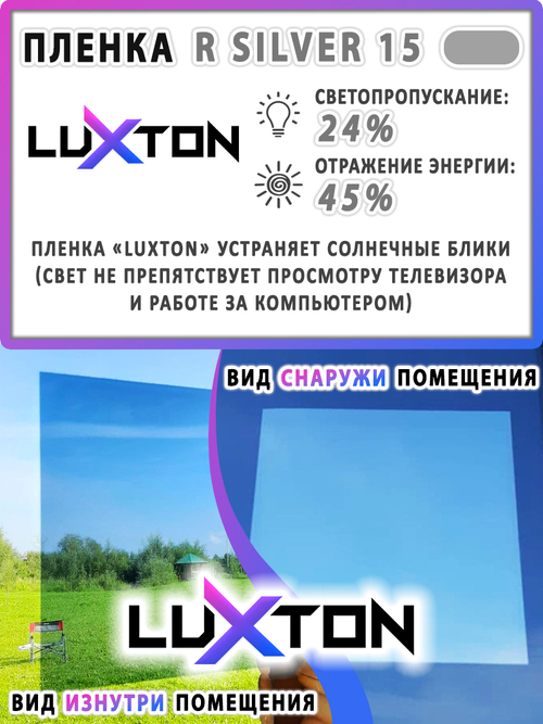 Пленка солнцезащитная зеркальная R SILVER 15 LUXTON, (рулон)
