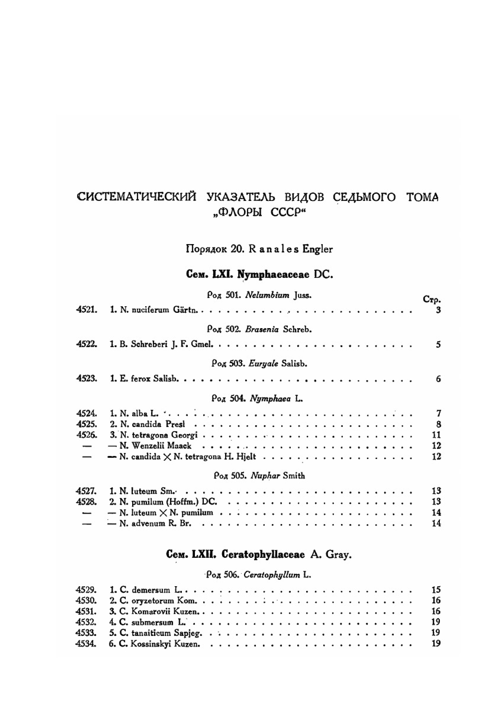 Флора СССР. Том 7 | В.Л. Комаров