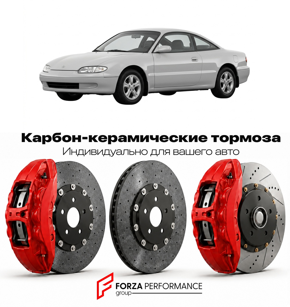 Карбон-керамическая тормозная система для Mazda MX-6 GE 1992-1997 Мазда