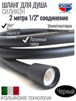 Шланг для душа 200см, СИЛ., 360° (ЧЕРНЫЙ) ViEiR  (50/1шт)