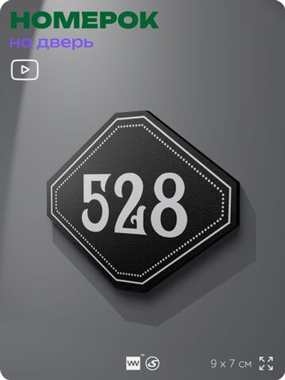 Номерок на дверь квартиры 528, для кабинета, офиса, шильдик 9 х 7 см, черный, Айдентика Технолоджи