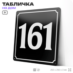Адресная табличка с номером дома 161, на фасад и забор, черная, 25х25 см, Айдентика Технолоджи