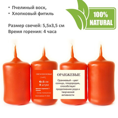 Свечи оранжевые, 5,5х3,5 см, из пчелиного воска, 4 часа горения