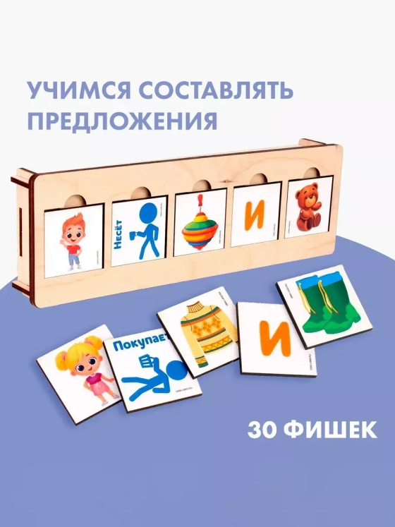 Развивающая игра Составь предложения