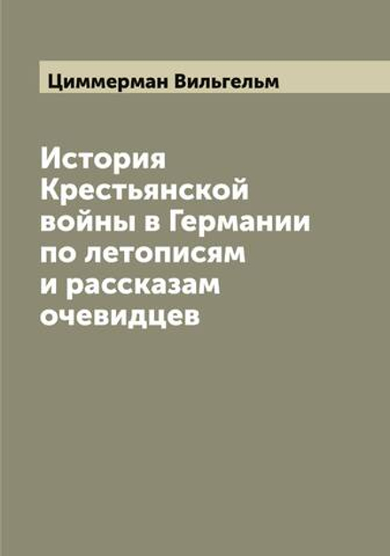 История Крестьянской войны в Германии по летописям и рассказам очевидцев | Циммерман Вильгельм
