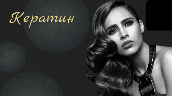 Кератин для восстановления волос: плюсы и минусы
