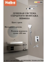 HB80553 Душевая система скрытого монтажа HAIBA
