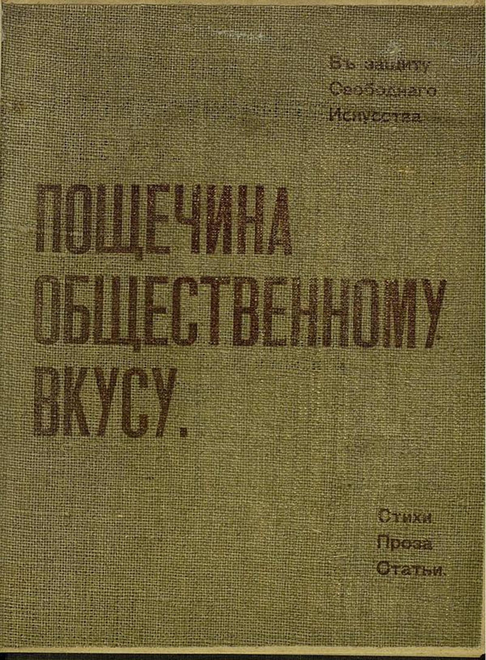 Пощечина общественному вкусу. Стихи. Проза. Статьи | Маяковский Владимир Владимирович