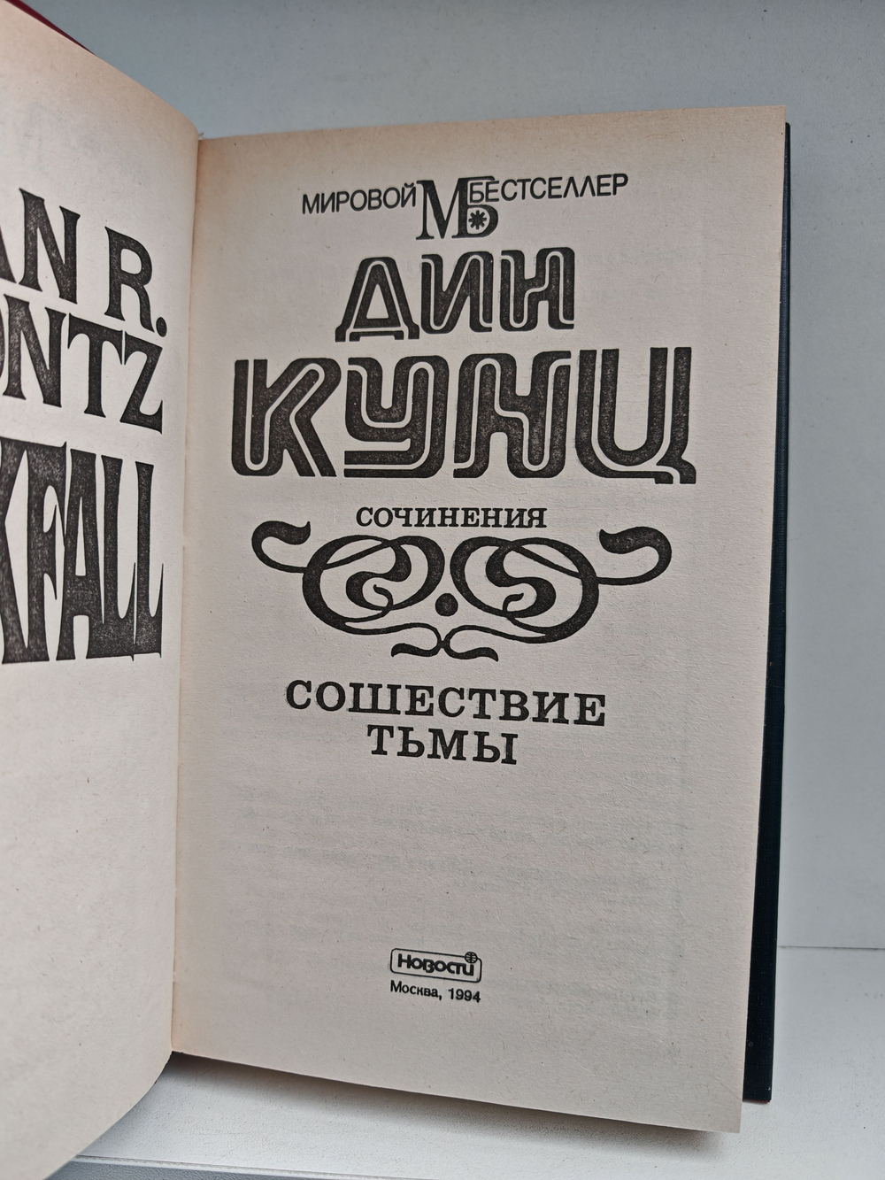 Сошествие тьмы