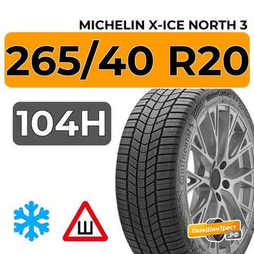 Michelin X-Ice North 3 265/40 R20 104H XL шип.