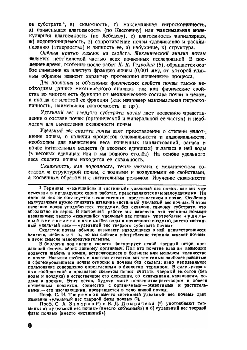 Изучение физических свойств почвы и корневых систем растений | Н.А. Качинский