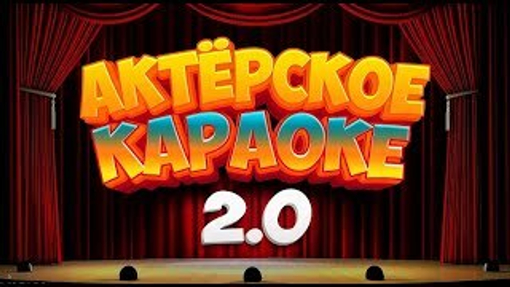 Актёрское Караоке 2.0
