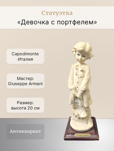 Статуэтка "Девочка с портфелем" Capodimonte