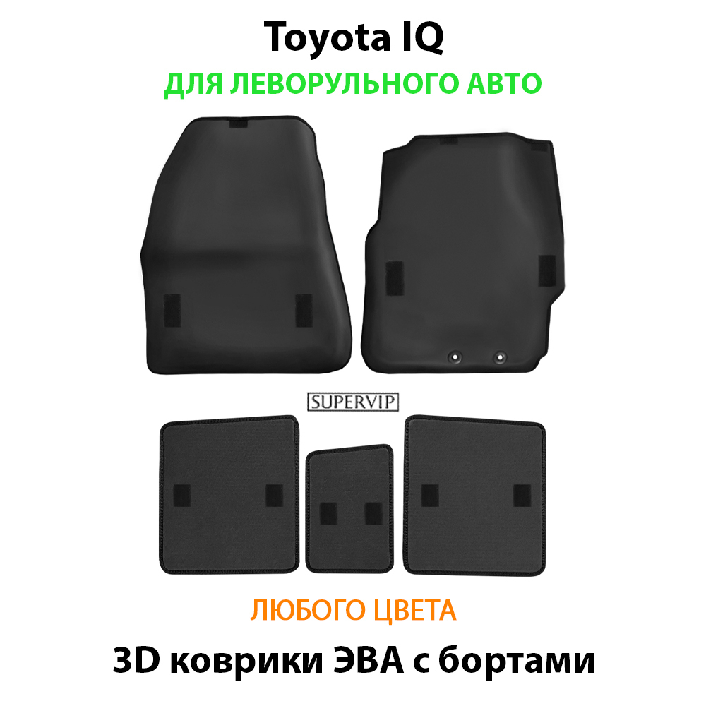 Автомобильные коврики ЭВА с бортами для Toyota IQ (08-11г.) левый руль