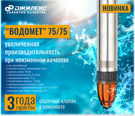 Новинка! Погружной насос ВОДОМЕТ 75/75 ДЖИЛЕКС