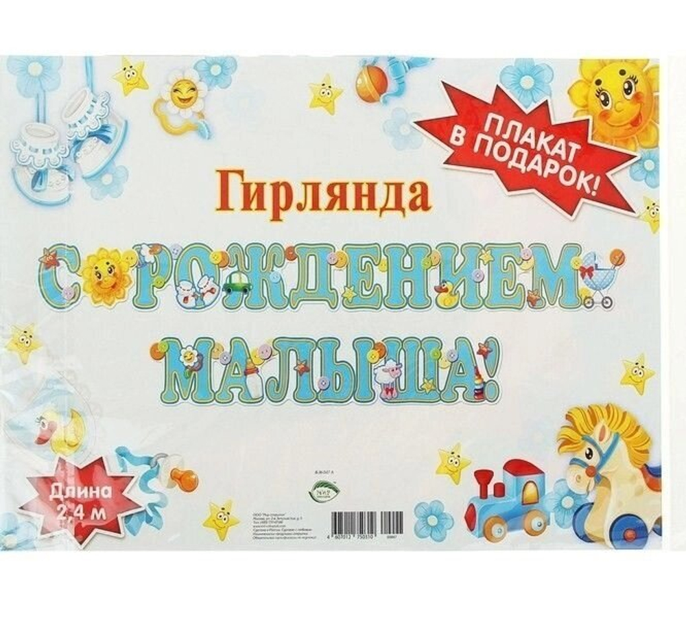 Гирлянда "С Рождением малыша!", бирюзовый, игрушки  240 см
