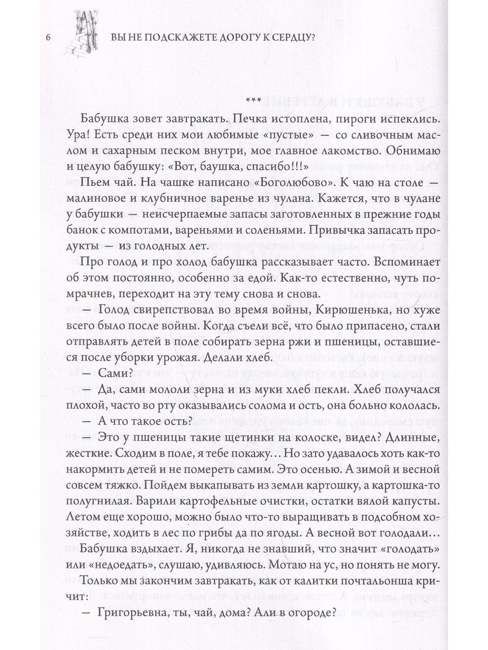Вы не подскажете дорогу к сердцу?