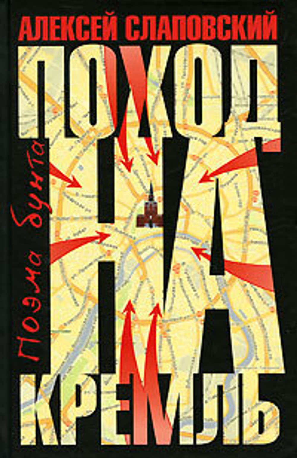 Поход на Кремль