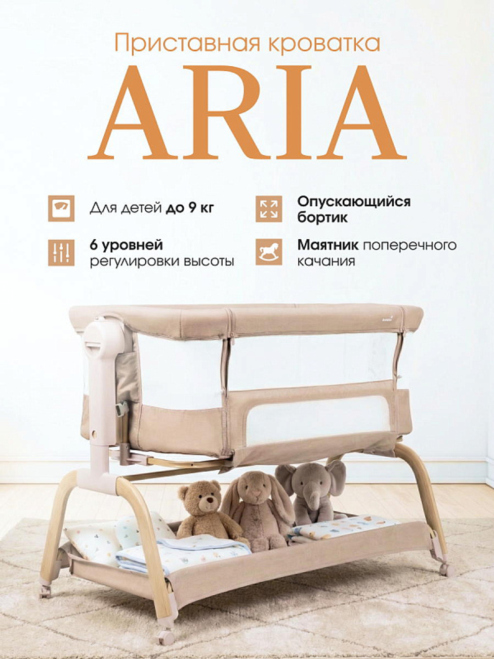 Приставная кровать Aria (Linen beige/Льняной бежевый)